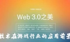   区块链技术在游戏行业的应用前景与挑战