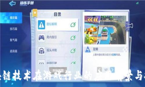   
区块链技术在游戏行业的应用前景与挑战