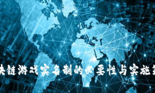 区块链游戏实名制的必要性与实施策略