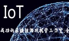 如何打造成功的区块链游戏托管工作室：全方位