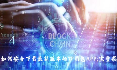 : 如何安全下载最新版本的TP钱包APP：完整指南