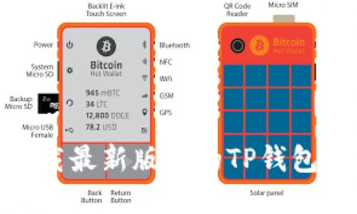: 如何安全下载最新版本的TP钱包APP：完整指南
