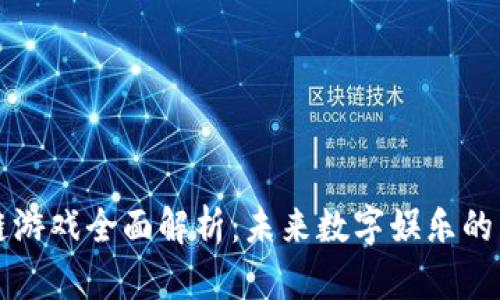 区块链游戏全面解析：未来数字娱乐的新趋势