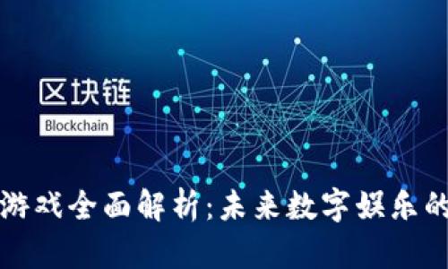 区块链游戏全面解析：未来数字娱乐的新趋势