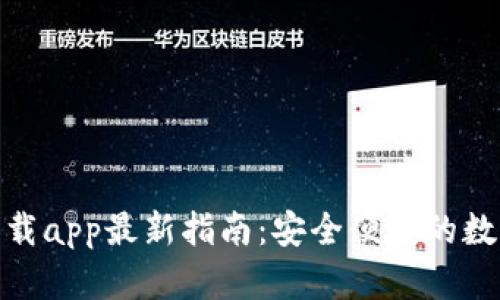 : tp钱包官网下载app最新指南：安全便捷的数字资产管理工具