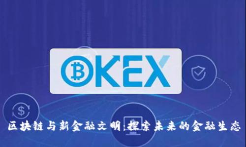 区块链与新金融文明：探索未来的金融生态