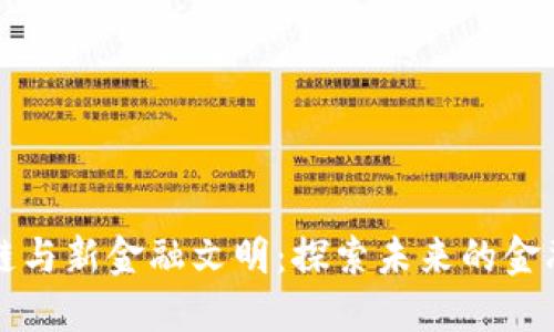 区块链与新金融文明：探索未来的金融生态