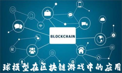 
手工星球模型在区块链游戏中的应用与发展