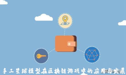
手工星球模型在区块链游戏中的应用与发展