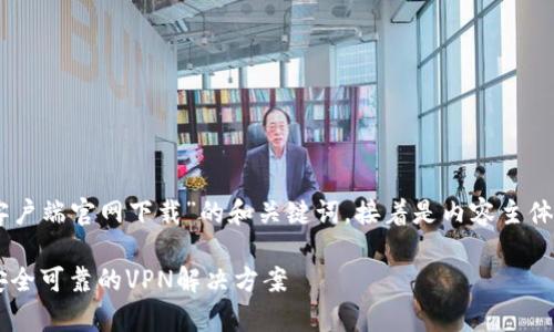 以下是一个关于“L2TP客户端官网下载”的和关键词，接着是内容主体大纲和相关问题的介绍。

L2TP客户端官方下载：安全可靠的VPN解决方案