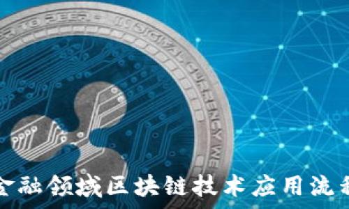   
互联网金融领域区块链技术应用流程图解析