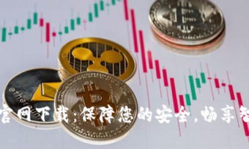 TP安防官网下载：保障您的安全，畅享智能生活