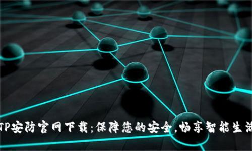 TP安防官网下载：保障您的安全，畅享智能生活