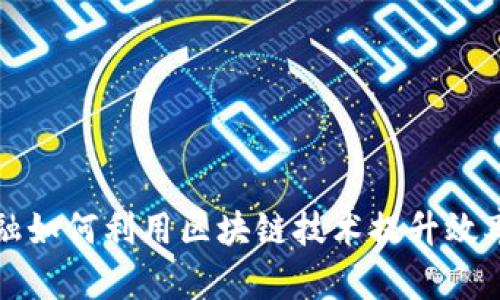 供应链金融如何利用区块链技术提升效率与透明度