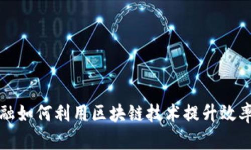 供应链金融如何利用区块链技术提升效率与透明度