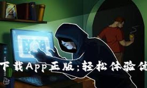 TP官网下载App正版：轻松体验优质服务