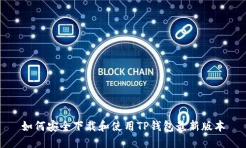 如何安全下载和使用TP钱包最新版本