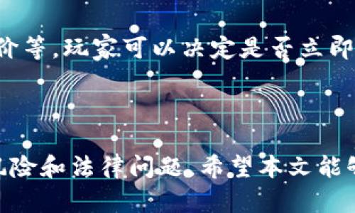   国外区块链游戏打金：如何在虚拟世界中赚钱？ / 
 guanjianci 区块链游戏, 打金, 虚拟货币, 盈利模式 /guanjianci 

### 内容主体大纲

1. 引言
   - 区块链游戏的概念及其兴起
   - 目标读者和文章的意义

2. 什么是区块链游戏？
   - 定义和工作机制
   - 与传统游戏的比较

3. 区块链游戏的打金机制
   - 游戏内经济系统
   - 虚拟资产的所有权
   - 如何将虚拟资产转换为真实货币

4. 如何选择合适的区块链游戏？
   - 游戏的类型与玩法
   - 社区活跃度与用户反馈
   - 投资风险评估

5. 玩区块链游戏的最佳实践
   - 持续学习与市场观察
   - 资金管理与风险控制
   - 参与社区的优势

6. 常见问题解答
   - 如何保证区块链游戏的安全？
   - 打金过程中可能遇到的法律问题
   - 区块链游戏的未来发展趋势
   - 如何评估区块链游戏的盈利能力？
   - 适合新手玩家的区块链游戏推荐
   - 如何处理游戏内的虚拟资产？

### 正文内容

#### 1. 引言

近年来，区块链技术的快速发展推动了许多新兴领域的兴起，其中之一就是区块链游戏。区块链游戏不仅改变了人们玩游戏的方式，还为玩家提供了新的盈利机会。本文将深入探讨国外区块链游戏的打金机制，帮助玩家理解如何在虚拟世界中实现收益。

#### 2. 什么是区块链游戏？

区块链游戏是基于区块链技术构建的电子游戏，允许玩家拥有其游戏内资产的产权。这种产权与传统游戏中的租用或购买不同，玩家实际上对其资产拥有完全的控制权。区块链游戏的工作机制依赖于去中心化的数据库，确保游戏的公正性和透明性。

与传统游戏相比，区块链游戏提供了一种全新的用户体验。在传统游戏中，玩家的进度和资产通常由游戏公司控制，而在区块链游戏中，资产属于玩家本身，这使得玩家可以自由交易或出售他们的游戏资产。

#### 3. 区块链游戏的打金机制

在区块链游戏中，打金的核心机制就是游戏内的经济系统。玩家可以通过完成任务、参与对战或者其他活动获得游戏内的虚拟资产，这些资产可以是代币、装备或其他形式的物品。

虚拟资产的所有权是区块链游戏的一个重要特点。通过智能合约，玩家可以确认这些资产的稀缺性与唯一性，从而提升其市场价值。进一步地，玩家可以将这些虚拟资产转换为真实货币，甚至进行交易。

#### 4. 如何选择合适的区块链游戏？

在选择区块链游戏时，玩家需要综合考虑多个因素。首先，游戏的类型与玩法应符合自身的兴趣。此外，游戏的社区活跃度能够反映出其长期的发展潜力。用户反馈也很重要，许多玩家会在论坛和社交媒体上分享他们的体验，为新玩家提供参考。

最后，投资风险评估也至关重要。由于区块链游戏市场变化频繁，玩家应对可能的风险有清晰的认识，以避免不必要的损失。

#### 5. 玩区块链游戏的最佳实践

为了在区块链游戏中获得成功，玩家应保持对游戏及其经济系统的持续学习。定期观察市场动态，了解游戏内资产的变动情况是很有必要的。此外，合理的资金管理和风险控制策略也能帮助玩家保护他们的资产。

参与游戏社区不仅能获取最新的信息，还能增强与其他玩家的互动，分享经验与策略。这不仅能帮助个人成长，也能在一定程度上扩大玩家的盈利机会。

#### 6. 常见问题解答

##### 如何保证区块链游戏的安全？

确保区块链游戏的安全主要依赖以下几个方面。首先，选用声誉良好的游戏项目是其一。玩家应仔细查看游戏的白皮书和开发团队背景。此外，使用硬件钱包储存虚拟货币或资产也是保障安全的有效方式。最后，时刻关注网络安全资讯，保持警惕，防止遭受网络攻击。

##### 打金过程中可能遇到的法律问题

不同国家对区块链游戏的法律法规各不相同，这可能影响资产交易的合法性。玩家在进行打金活动时，务必了解所在国家的法律规定，避免因违规行为导致财产损失与法律责任。同时，存在区域差异的税务问题也需要玩家特别留意。

##### 区块链游戏的未来发展趋势

随着技术的不断进步，区块链游戏将更多样化，可能会出现更多类型的游戏资产。同样，跨平台游戏也将变得愈发普及，越来越多的玩家可能会参与其中。此外，游戏与现实经济的结合将更加紧密，区块链游戏有望成为未来很多人的收入来源。

##### 如何评估区块链游戏的盈利能力？

评估区块链游戏的盈利能力时，玩家需关注多个指标，比如活跃用户数量、虚拟资产的流通情况、游戏的更新频率等。此外，了解游戏的核心玩法与经济模型也能帮助玩家判断其长期获利的潜力。

##### 适合新手玩家的区块链游戏推荐

对于新手玩家，一些易上手且用户友好的区块链游戏将是不错的选择。常见的选择包括《Axie Infinity》、《Decentraland》，以及《The Sandbox》等，这些游戏都有活跃的社区和良好的用户支持，能够帮助新手快速上手。

##### 如何处理游戏内的虚拟资产？

处理游戏内虚拟资产时，玩家需定期评估其市场价值，并选择合适的时机进行交易。通过了解市场行情、浏览交易所报价等，玩家可以决定是否立即出售或长期持有。这一过程需要结合风险评估，以确保自身收益最大化。

### 结尾

在国外的区块链游戏打金已成为一种新兴的趋势，许多玩家通过游戏获得了可观的收益。然而，伴随而来的也是市场风险和法律问题。希望本文能够为广大玩家提供一个全面的理解，帮助大家在虚拟世界中安全稳妥地赚钱。