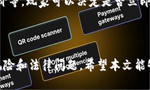   国外区块链游戏打金：如何在虚拟世界中赚钱？ / 
 guanjianci 区块链游戏, 打金, 虚拟货币, 盈利模式 /guanjianci 

### 内容主体大纲

1. 引言
   - 区块链游戏的概念及其兴起
   - 目标读者和文章的意义

2. 什么是区块链游戏？
   - 定义和工作机制
   - 与传统游戏的比较

3. 区块链游戏的打金机制
   - 游戏内经济系统
   - 虚拟资产的所有权
   - 如何将虚拟资产转换为真实货币

4. 如何选择合适的区块链游戏？
   - 游戏的类型与玩法
   - 社区活跃度与用户反馈
   - 投资风险评估

5. 玩区块链游戏的最佳实践
   - 持续学习与市场观察
   - 资金管理与风险控制
   - 参与社区的优势

6. 常见问题解答
   - 如何保证区块链游戏的安全？
   - 打金过程中可能遇到的法律问题
   - 区块链游戏的未来发展趋势
   - 如何评估区块链游戏的盈利能力？
   - 适合新手玩家的区块链游戏推荐
   - 如何处理游戏内的虚拟资产？

### 正文内容

#### 1. 引言

近年来，区块链技术的快速发展推动了许多新兴领域的兴起，其中之一就是区块链游戏。区块链游戏不仅改变了人们玩游戏的方式，还为玩家提供了新的盈利机会。本文将深入探讨国外区块链游戏的打金机制，帮助玩家理解如何在虚拟世界中实现收益。

#### 2. 什么是区块链游戏？

区块链游戏是基于区块链技术构建的电子游戏，允许玩家拥有其游戏内资产的产权。这种产权与传统游戏中的租用或购买不同，玩家实际上对其资产拥有完全的控制权。区块链游戏的工作机制依赖于去中心化的数据库，确保游戏的公正性和透明性。

与传统游戏相比，区块链游戏提供了一种全新的用户体验。在传统游戏中，玩家的进度和资产通常由游戏公司控制，而在区块链游戏中，资产属于玩家本身，这使得玩家可以自由交易或出售他们的游戏资产。

#### 3. 区块链游戏的打金机制

在区块链游戏中，打金的核心机制就是游戏内的经济系统。玩家可以通过完成任务、参与对战或者其他活动获得游戏内的虚拟资产，这些资产可以是代币、装备或其他形式的物品。

虚拟资产的所有权是区块链游戏的一个重要特点。通过智能合约，玩家可以确认这些资产的稀缺性与唯一性，从而提升其市场价值。进一步地，玩家可以将这些虚拟资产转换为真实货币，甚至进行交易。

#### 4. 如何选择合适的区块链游戏？

在选择区块链游戏时，玩家需要综合考虑多个因素。首先，游戏的类型与玩法应符合自身的兴趣。此外，游戏的社区活跃度能够反映出其长期的发展潜力。用户反馈也很重要，许多玩家会在论坛和社交媒体上分享他们的体验，为新玩家提供参考。

最后，投资风险评估也至关重要。由于区块链游戏市场变化频繁，玩家应对可能的风险有清晰的认识，以避免不必要的损失。

#### 5. 玩区块链游戏的最佳实践

为了在区块链游戏中获得成功，玩家应保持对游戏及其经济系统的持续学习。定期观察市场动态，了解游戏内资产的变动情况是很有必要的。此外，合理的资金管理和风险控制策略也能帮助玩家保护他们的资产。

参与游戏社区不仅能获取最新的信息，还能增强与其他玩家的互动，分享经验与策略。这不仅能帮助个人成长，也能在一定程度上扩大玩家的盈利机会。

#### 6. 常见问题解答

##### 如何保证区块链游戏的安全？

确保区块链游戏的安全主要依赖以下几个方面。首先，选用声誉良好的游戏项目是其一。玩家应仔细查看游戏的白皮书和开发团队背景。此外，使用硬件钱包储存虚拟货币或资产也是保障安全的有效方式。最后，时刻关注网络安全资讯，保持警惕，防止遭受网络攻击。

##### 打金过程中可能遇到的法律问题

不同国家对区块链游戏的法律法规各不相同，这可能影响资产交易的合法性。玩家在进行打金活动时，务必了解所在国家的法律规定，避免因违规行为导致财产损失与法律责任。同时，存在区域差异的税务问题也需要玩家特别留意。

##### 区块链游戏的未来发展趋势

随着技术的不断进步，区块链游戏将更多样化，可能会出现更多类型的游戏资产。同样，跨平台游戏也将变得愈发普及，越来越多的玩家可能会参与其中。此外，游戏与现实经济的结合将更加紧密，区块链游戏有望成为未来很多人的收入来源。

##### 如何评估区块链游戏的盈利能力？

评估区块链游戏的盈利能力时，玩家需关注多个指标，比如活跃用户数量、虚拟资产的流通情况、游戏的更新频率等。此外，了解游戏的核心玩法与经济模型也能帮助玩家判断其长期获利的潜力。

##### 适合新手玩家的区块链游戏推荐

对于新手玩家，一些易上手且用户友好的区块链游戏将是不错的选择。常见的选择包括《Axie Infinity》、《Decentraland》，以及《The Sandbox》等，这些游戏都有活跃的社区和良好的用户支持，能够帮助新手快速上手。

##### 如何处理游戏内的虚拟资产？

处理游戏内虚拟资产时，玩家需定期评估其市场价值，并选择合适的时机进行交易。通过了解市场行情、浏览交易所报价等，玩家可以决定是否立即出售或长期持有。这一过程需要结合风险评估，以确保自身收益最大化。

### 结尾

在国外的区块链游戏打金已成为一种新兴的趋势，许多玩家通过游戏获得了可观的收益。然而，伴随而来的也是市场风险和法律问题。希望本文能够为广大玩家提供一个全面的理解，帮助大家在虚拟世界中安全稳妥地赚钱。