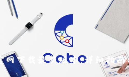 如何从TP钱包官网下载最新版本：详细指南与常见问题解答