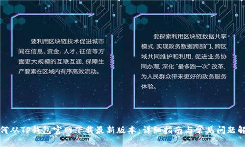如何从TP钱包官网下载最新版本：详细指南与常见问题解答