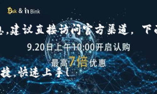 注意：关于软件和应用的具体下载信息，建议直接访问官方渠道。 下面是一个关于TP钱包的内容结构示例：

示例：
TP钱包下载指南：v1.2.35版本安全便捷，快速上手！
