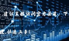 注意：关于软件和应用的具体下载信息，建议直