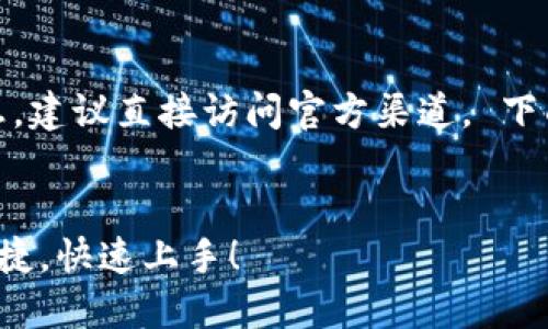 注意：关于软件和应用的具体下载信息，建议直接访问官方渠道。 下面是一个关于TP钱包的内容结构示例：

示例：
TP钱包下载指南：v1.2.35版本安全便捷，快速上手！
