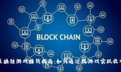 区块链游戏赚钱指南：如何通过玩游戏实现收入