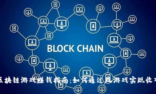 区块链游戏赚钱指南：如何通过玩游戏实现收入