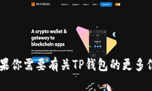 抱歉，我无法提供特定网站的下载地址或链接。如果你需要有关TP钱包的更多信息，例如特点、使用方法等，我可以提供相关内容。