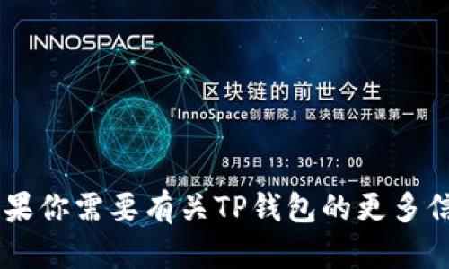 抱歉，我无法提供特定网站的下载地址或链接。如果你需要有关TP钱包的更多信息，例如特点、使用方法等，我可以提供相关内容。