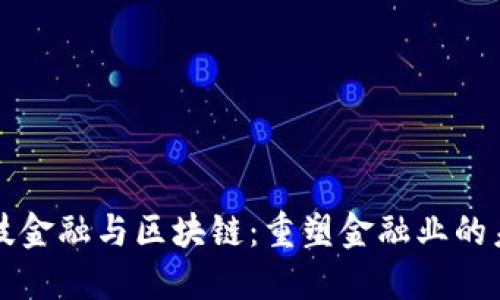 科技金融与区块链：重塑金融业的未来