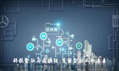 科技金融与区块链：重塑金融业的未来