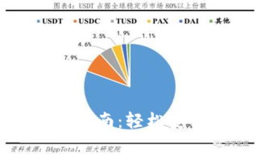 TP钱包中国官网下载指南：轻松安全管理你的数字资产