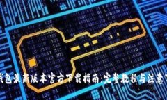 TP钱包最新版本官方下载指南：完整教程与注意事