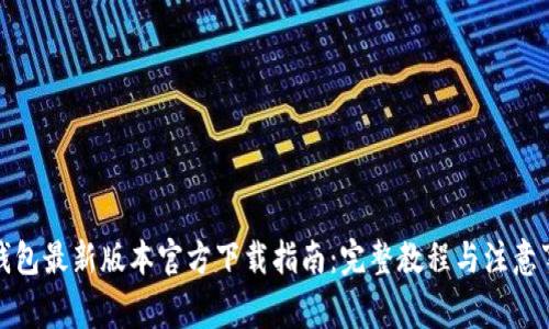 TP钱包最新版本官方下载指南：完整教程与注意事项