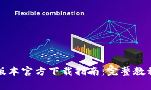 TP钱包最新版本官方下载指南：完整教程与注意事项