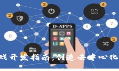 ```xml
Unity区块链游戏开发指南：创造去中心化虚拟世界的未来
