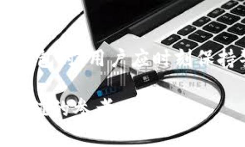    tp钱包1.2.5下载：安全便捷的数字资产管理工具  / 

 guanjianci  tp钱包, 数字资产, 钱包下载, 版本更新  /guanjianci 

## 内容主体大纲

1. **引言**
   - 介绍tp钱包的概念
   - 数字资产管理的重要性

2. **tp钱包的功能与特点**
   - 多种资产支持
   - 用户友好的界面
   - 安全性分析

3. **tp钱包1.2.5版本的新特性**
   - 更新内容概述
   - 性能提升
   - Bug修复

4. **如何下载tp钱包1.2.5**
   - 官方下载途径
   - 安全下载的注意事项
   - 其他下载渠道的风险提示

5. **tp钱包使用指南**
   - 创建钱包
   - 进行交易
   - 管理数字资产

6. **常见问题解答**
   - tp钱包为何成为热门选择？
   - 与其他钱包相比的优势？
   - tp钱包如何确保用户的资产安全？
   - 版本更新后需注意哪些事项？
   - 下载过程中常见问题解析
   - 如何应对tp钱包的使用中的技术问题？

7. **结尾**
   - 总结tp钱包的优点
   - 鼓励用户进行安全的数字资产管理

---

## 内容

### 1. 引言

在数字化时代，越来越多人开始关注和使用数字资产，如比特币、以太坊等。作为一种高效的数字资产管理工具，tp钱包是众多用户的理想选择。本文将详细介绍tp钱包1.2.5版本的下载和使用，帮您更好地管理数字资产。

### 2. tp钱包的功能与特点

tp钱包不仅支持多种数字资产，还具备友好的用户界面，使得新手用户也能轻松上手。同时，其强大的安全防护措施更是让用户可以放心使用。

### 3. tp钱包1.2.5版本的新特性

tp钱包在1.2.5版本中进行了多项重要更新，其性能提高和Bug修复，进一步提升了用户体验。

### 4. 如何下载tp钱包1.2.5

用户可以通过官方网站安全地下载tp钱包1.2.5版本。此外，下载时需注意确保来源的安全性，以避免潜在的网络风险。

### 5. tp钱包使用指南

创建钱包、进行交易、管理数字资产的详细步骤，使得用户可以充分掌握tp钱包的使用方法。

### 6. 常见问题解答

#### tp钱包为何成为热门选择？

tp钱包由于便捷易用的特性而备受用户青睐。它支持多种数字资产的存储和管理，为用户提供了一站式服务。此外，用户社区活跃，问题解决迅速，也为产品的流行助力良多。

#### 与其他钱包相比的优势？

tp钱包的一大优势在于其较高的安全性。在技术上采用了多重加密措施，确保用户资产的安全。此外，tp钱包的用户体验设计也优于许多同类产品，简单直观的操作流程使得新手用户很快熟悉。

#### tp钱包如何确保用户的资产安全？

tp钱包通过技术手段和管理措施确保用户资产安全。采用了最新的加密技术，同时具备多重验证机制以防止未经授权的访问。此外，用户在存取资产时需经过严格的身份认证，有效避免安全隐患。

#### 版本更新后需注意哪些事项？

用户在更新tp钱包时应注意备份钱包数据，以避免数据丢失。更新后，使用新功能时可以多加尝试，以充分利用新版本的优势。同时，用户应定期查看官方网站，了解最新动态和安全提示。

#### 下载过程中常见问题解析

下载tp钱包时，一些用户可能遇到网络不稳定或者文件损坏等问题。在这种情况下，用户应检查网络连接，并尝试重新下载。此外，确保下载的文件来自官方网站是保障安全的关键。

#### 如何应对tp钱包的使用中的技术问题？

在使用tp钱包过程中，若遇到技术问题，用户可通过官方支持渠道寻求帮助。也可以在社区论坛上发问，通常会有热心用户提供解答。保持软件更新也是规避技术问题的有效方法。

### 7. 结尾

综合来看，tp钱包凭借其便捷和安全的特性，成为数字资产管理的热门选择之一。在下载和使用tp钱包时，用户应时刻保持警惕，确保自己的数字资产安全，迎接更好的数字生活。 

这样的内容大纲及问题解答将帮助读者全面了解tp钱包1.2.5的下载和使用信息，为他们提供有价值的参考。