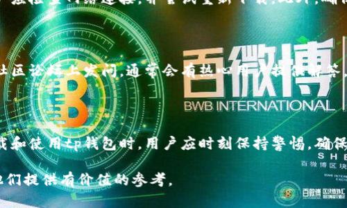    tp钱包1.2.5下载：安全便捷的数字资产管理工具  / 

 guanjianci  tp钱包, 数字资产, 钱包下载, 版本更新  /guanjianci 

## 内容主体大纲

1. **引言**
   - 介绍tp钱包的概念
   - 数字资产管理的重要性

2. **tp钱包的功能与特点**
   - 多种资产支持
   - 用户友好的界面
   - 安全性分析

3. **tp钱包1.2.5版本的新特性**
   - 更新内容概述
   - 性能提升
   - Bug修复

4. **如何下载tp钱包1.2.5**
   - 官方下载途径
   - 安全下载的注意事项
   - 其他下载渠道的风险提示

5. **tp钱包使用指南**
   - 创建钱包
   - 进行交易
   - 管理数字资产

6. **常见问题解答**
   - tp钱包为何成为热门选择？
   - 与其他钱包相比的优势？
   - tp钱包如何确保用户的资产安全？
   - 版本更新后需注意哪些事项？
   - 下载过程中常见问题解析
   - 如何应对tp钱包的使用中的技术问题？

7. **结尾**
   - 总结tp钱包的优点
   - 鼓励用户进行安全的数字资产管理

---

## 内容

### 1. 引言

在数字化时代，越来越多人开始关注和使用数字资产，如比特币、以太坊等。作为一种高效的数字资产管理工具，tp钱包是众多用户的理想选择。本文将详细介绍tp钱包1.2.5版本的下载和使用，帮您更好地管理数字资产。

### 2. tp钱包的功能与特点

tp钱包不仅支持多种数字资产，还具备友好的用户界面，使得新手用户也能轻松上手。同时，其强大的安全防护措施更是让用户可以放心使用。

### 3. tp钱包1.2.5版本的新特性

tp钱包在1.2.5版本中进行了多项重要更新，其性能提高和Bug修复，进一步提升了用户体验。

### 4. 如何下载tp钱包1.2.5

用户可以通过官方网站安全地下载tp钱包1.2.5版本。此外，下载时需注意确保来源的安全性，以避免潜在的网络风险。

### 5. tp钱包使用指南

创建钱包、进行交易、管理数字资产的详细步骤，使得用户可以充分掌握tp钱包的使用方法。

### 6. 常见问题解答

#### tp钱包为何成为热门选择？

tp钱包由于便捷易用的特性而备受用户青睐。它支持多种数字资产的存储和管理，为用户提供了一站式服务。此外，用户社区活跃，问题解决迅速，也为产品的流行助力良多。

#### 与其他钱包相比的优势？

tp钱包的一大优势在于其较高的安全性。在技术上采用了多重加密措施，确保用户资产的安全。此外，tp钱包的用户体验设计也优于许多同类产品，简单直观的操作流程使得新手用户很快熟悉。

#### tp钱包如何确保用户的资产安全？

tp钱包通过技术手段和管理措施确保用户资产安全。采用了最新的加密技术，同时具备多重验证机制以防止未经授权的访问。此外，用户在存取资产时需经过严格的身份认证，有效避免安全隐患。

#### 版本更新后需注意哪些事项？

用户在更新tp钱包时应注意备份钱包数据，以避免数据丢失。更新后，使用新功能时可以多加尝试，以充分利用新版本的优势。同时，用户应定期查看官方网站，了解最新动态和安全提示。

#### 下载过程中常见问题解析

下载tp钱包时，一些用户可能遇到网络不稳定或者文件损坏等问题。在这种情况下，用户应检查网络连接，并尝试重新下载。此外，确保下载的文件来自官方网站是保障安全的关键。

#### 如何应对tp钱包的使用中的技术问题？

在使用tp钱包过程中，若遇到技术问题，用户可通过官方支持渠道寻求帮助。也可以在社区论坛上发问，通常会有热心用户提供解答。保持软件更新也是规避技术问题的有效方法。

### 7. 结尾

综合来看，tp钱包凭借其便捷和安全的特性，成为数字资产管理的热门选择之一。在下载和使用tp钱包时，用户应时刻保持警惕，确保自己的数字资产安全，迎接更好的数字生活。 

这样的内容大纲及问题解答将帮助读者全面了解tp钱包1.2.5的下载和使用信息，为他们提供有价值的参考。