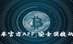 下载TP钱包最新版本官方APP：安全便捷的数字货币