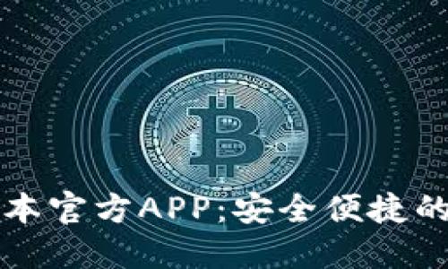 下载TP钱包最新版本官方APP：安全便捷的数字货币管理工具