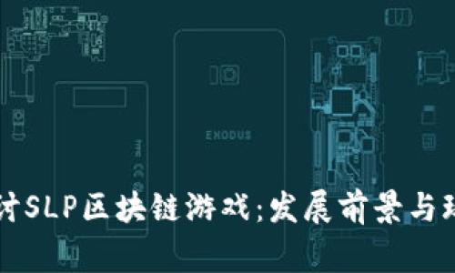 深入探讨SLP区块链游戏：发展前景与玩家指南