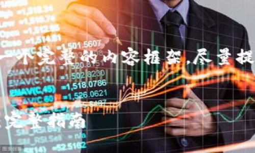 为了满足您的需求，我们可以构建一个完整的内容框架，尽量提升其性和效果。以下是具体的结构：


如何下载老版本的TP钱包iOS应用：完整指南