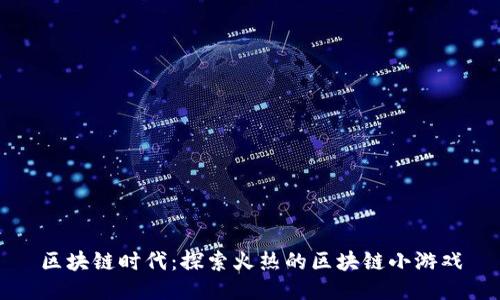 区块链时代：探索火热的区块链小游戏