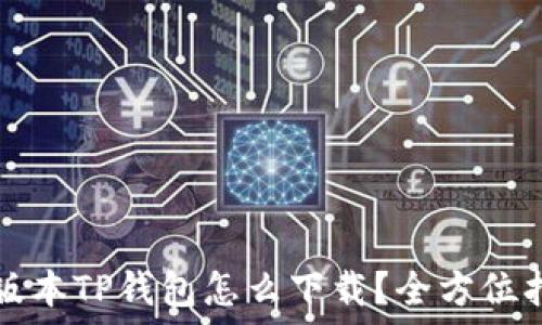   
老版本TP钱包怎么下载？全方位指南