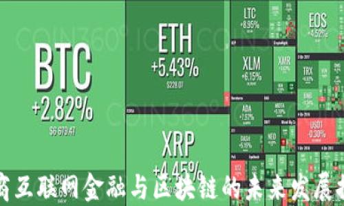 
券商互联网金融与区块链的未来发展探索