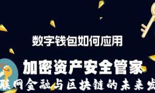 
券商互联网金融与区块链的未来发展探索