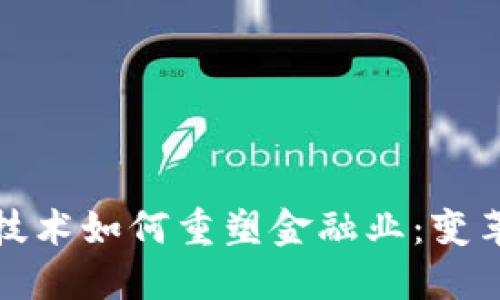 区块链技术如何重塑金融业：变革与机遇